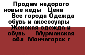 Продам недорого новые кеды › Цена ­ 3 500 - Все города Одежда, обувь и аксессуары » Женская одежда и обувь   . Мурманская обл.,Мончегорск г.